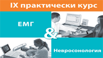 Семинар по невросонология и неврофизиология в Трявна