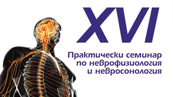 ХVI-ти Практически семинар по неврофизиология и невросонология 